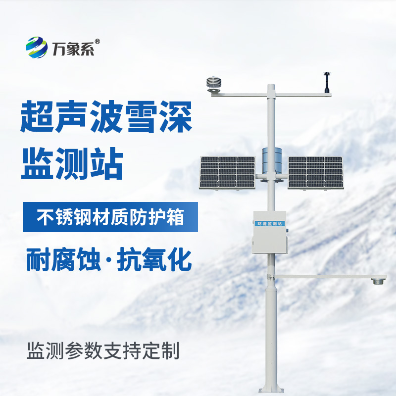 自動雪深監測站一款專業的降雪觀測工具